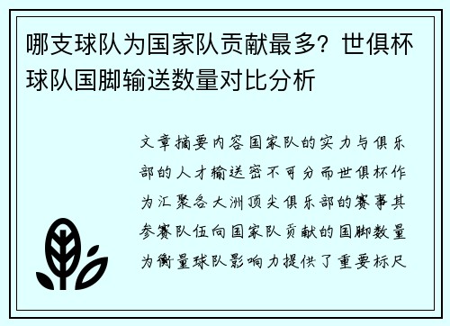 哪支球队为国家队贡献最多？世俱杯球队国脚输送数量对比分析