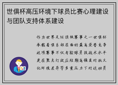 世俱杯高压环境下球员比赛心理建设与团队支持体系建设