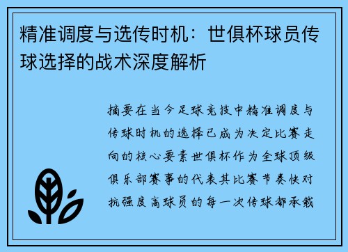 精准调度与选传时机：世俱杯球员传球选择的战术深度解析
