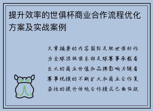 提升效率的世俱杯商业合作流程优化方案及实战案例