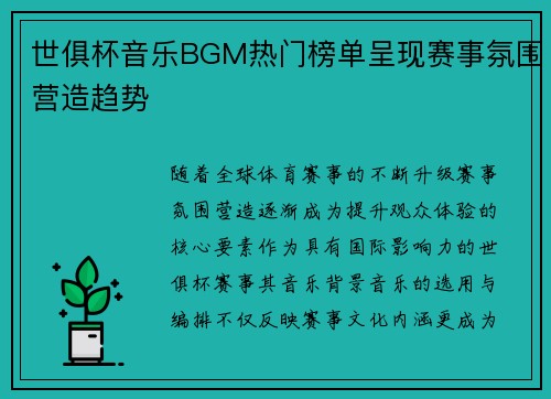 世俱杯音乐BGM热门榜单呈现赛事氛围营造趋势