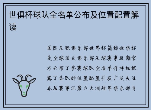 世俱杯球队全名单公布及位置配置解读