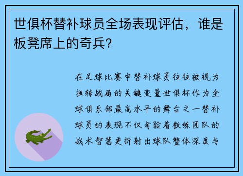 世俱杯替补球员全场表现评估，谁是板凳席上的奇兵？