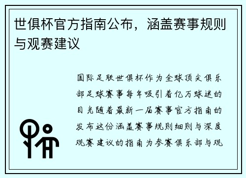 世俱杯官方指南公布，涵盖赛事规则与观赛建议