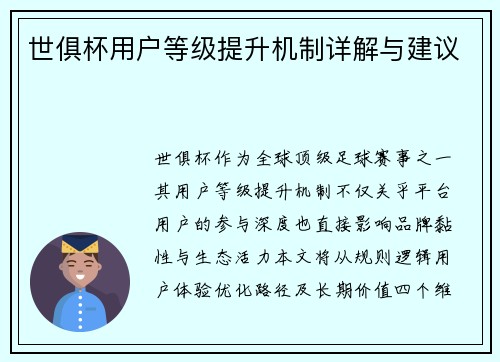 世俱杯用户等级提升机制详解与建议