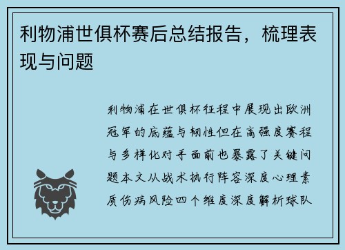 利物浦世俱杯赛后总结报告，梳理表现与问题