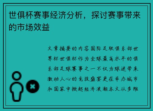 世俱杯赛事经济分析，探讨赛事带来的市场效益