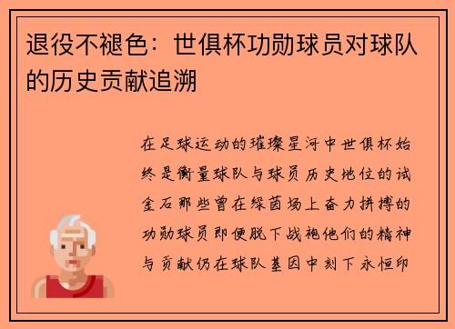 退役不褪色：世俱杯功勋球员对球队的历史贡献追溯
