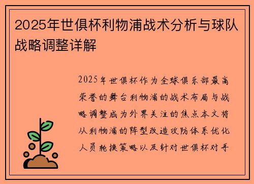 2025年世俱杯利物浦战术分析与球队战略调整详解