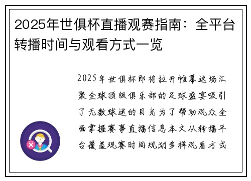 2025年世俱杯直播观赛指南：全平台转播时间与观看方式一览