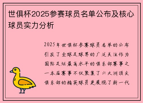 世俱杯2025参赛球员名单公布及核心球员实力分析
