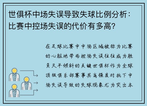 世俱杯中场失误导致失球比例分析：比赛中控场失误的代价有多高？