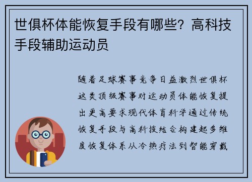 世俱杯体能恢复手段有哪些？高科技手段辅助运动员