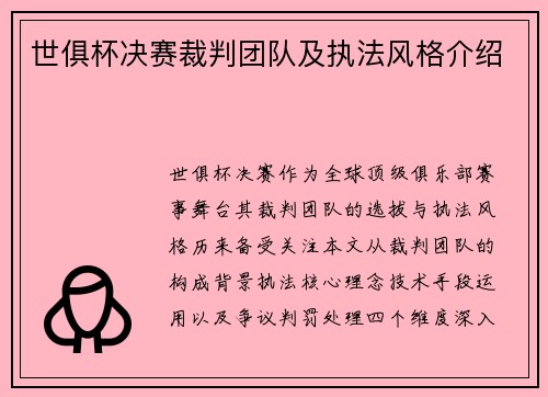 世俱杯决赛裁判团队及执法风格介绍