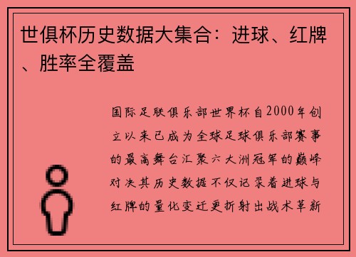 世俱杯历史数据大集合：进球、红牌、胜率全覆盖