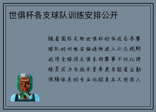 世俱杯各支球队训练安排公开