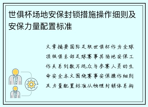 世俱杯场地安保封锁措施操作细则及安保力量配置标准