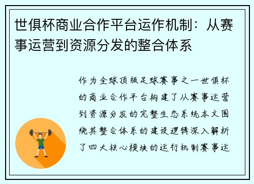 世俱杯商业合作平台运作机制：从赛事运营到资源分发的整合体系