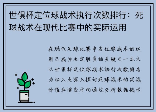 世俱杯定位球战术执行次数排行：死球战术在现代比赛中的实际运用