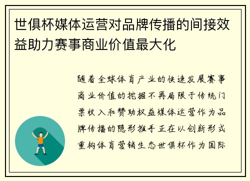 世俱杯媒体运营对品牌传播的间接效益助力赛事商业价值最大化