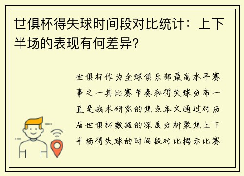 世俱杯得失球时间段对比统计：上下半场的表现有何差异？