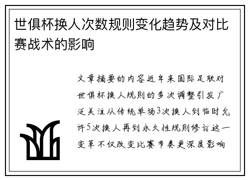 世俱杯换人次数规则变化趋势及对比赛战术的影响