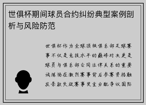 世俱杯期间球员合约纠纷典型案例剖析与风险防范