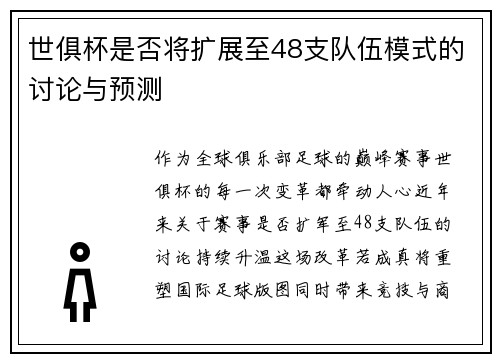 世俱杯是否将扩展至48支队伍模式的讨论与预测