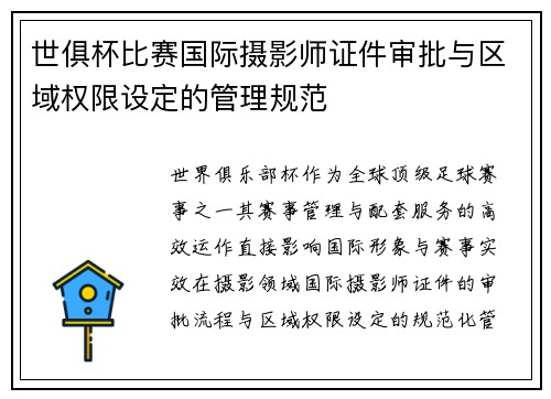 世俱杯比赛国际摄影师证件审批与区域权限设定的管理规范