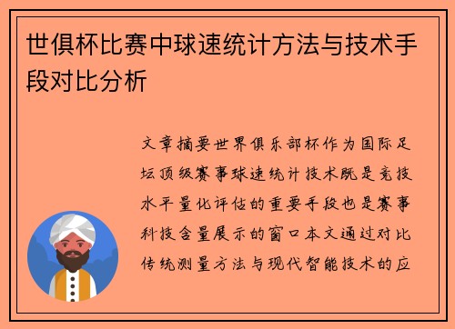世俱杯比赛中球速统计方法与技术手段对比分析