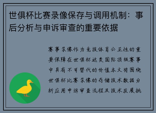 世俱杯比赛录像保存与调用机制：事后分析与申诉审查的重要依据