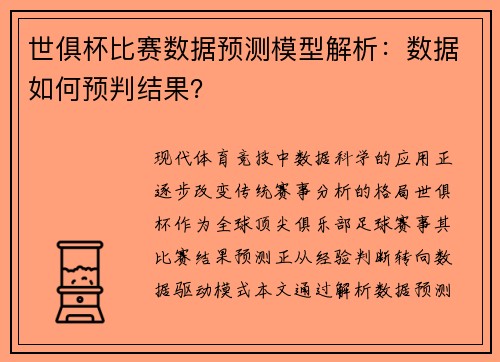 世俱杯比赛数据预测模型解析：数据如何预判结果？