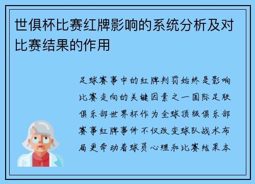 世俱杯比赛红牌影响的系统分析及对比赛结果的作用