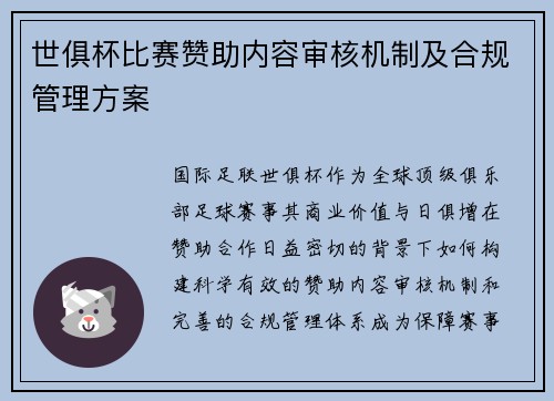 世俱杯比赛赞助内容审核机制及合规管理方案