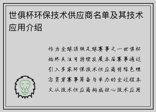 世俱杯环保技术供应商名单及其技术应用介绍