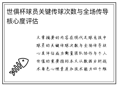 世俱杯球员关键传球次数与全场传导核心度评估