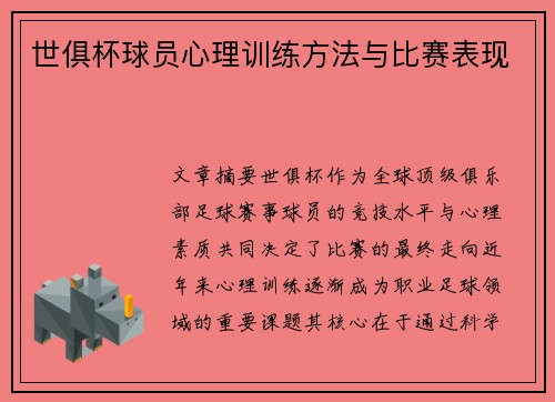 世俱杯球员心理训练方法与比赛表现