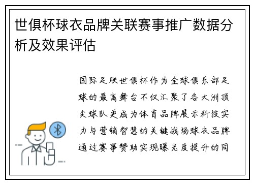 世俱杯球衣品牌关联赛事推广数据分析及效果评估