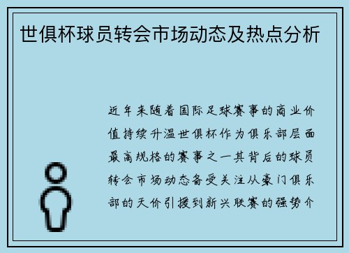 世俱杯球员转会市场动态及热点分析