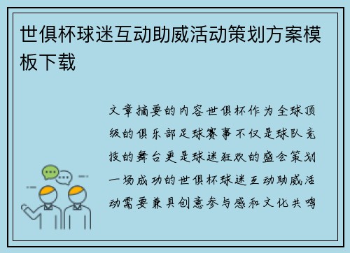 世俱杯球迷互动助威活动策划方案模板下载