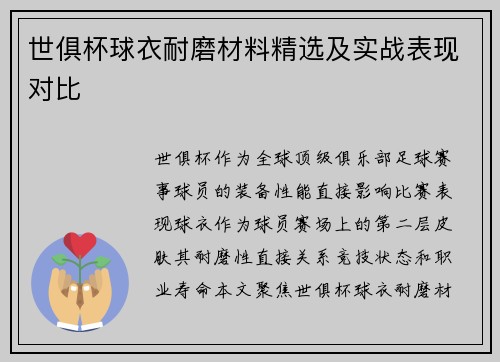世俱杯球衣耐磨材料精选及实战表现对比
